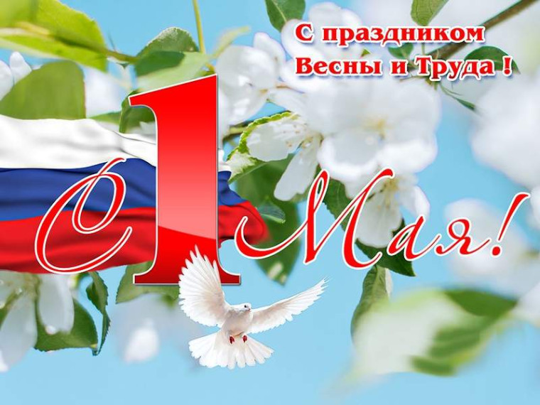 Поздравление с 1 мая - Днём Весны и Труда!.